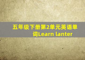 五年级下册第2单元英语单词Learn lanter